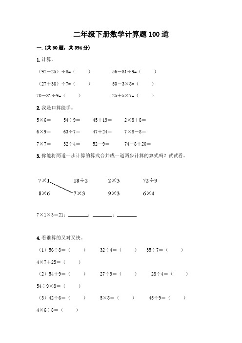 二年级下册数学计算题100道及答案解析