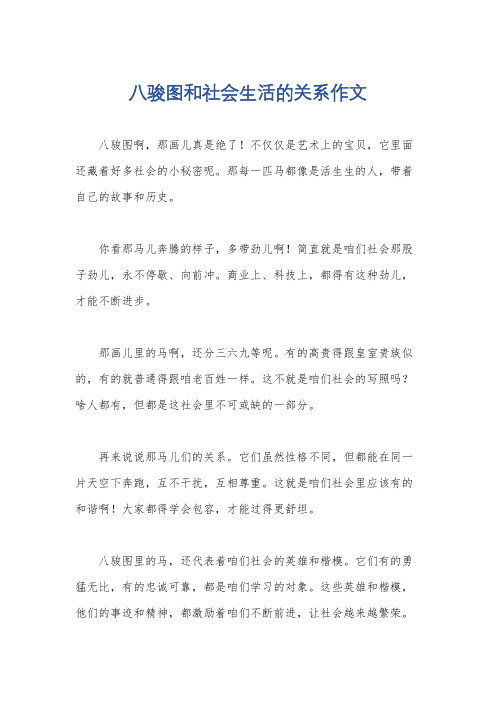 八骏图和社会生活的关系作文