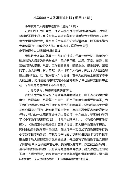 小学教师个人先进事迹材料（通用12篇）