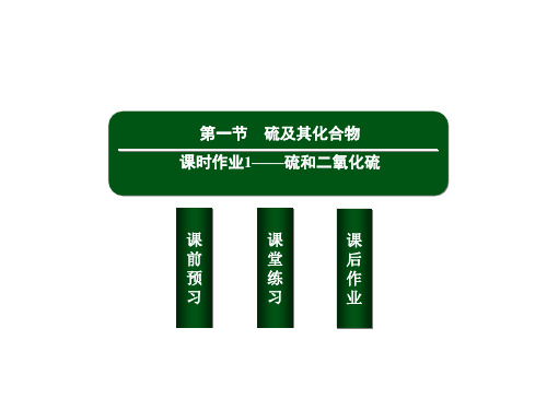 新教材人教版高中化学必修第二册课件-硫和二氧化硫