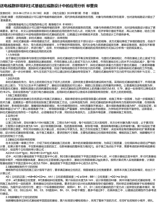 送电线路铁塔斜柱式基础在线路设计中的应用分析 祁重良
