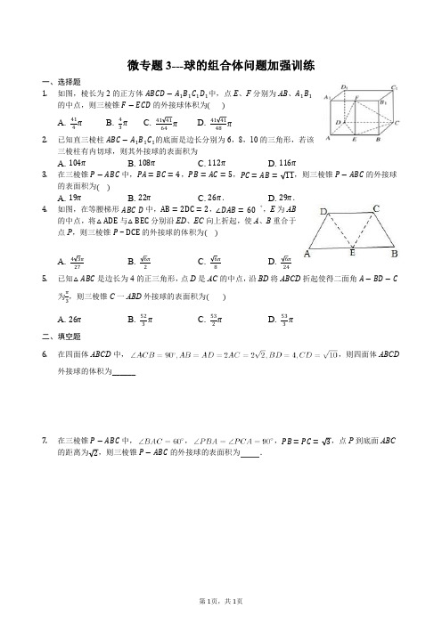 微专题3---球的组合体问题加强训练-学生用卷