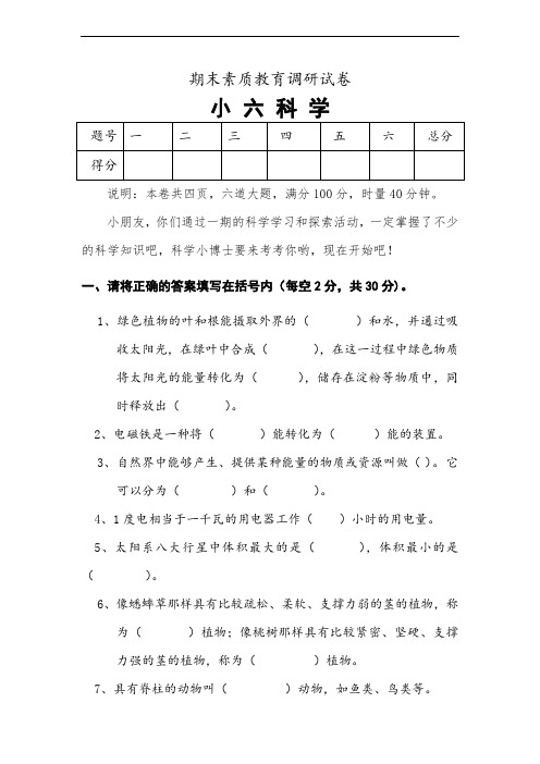 2020年小学六年级科学下册期末试卷