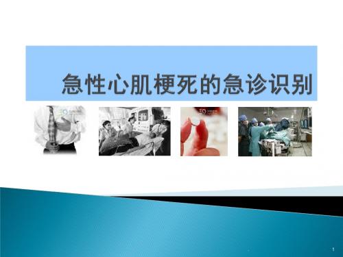 (医学课件)急性心肌梗死的急诊识别ppt演示课件