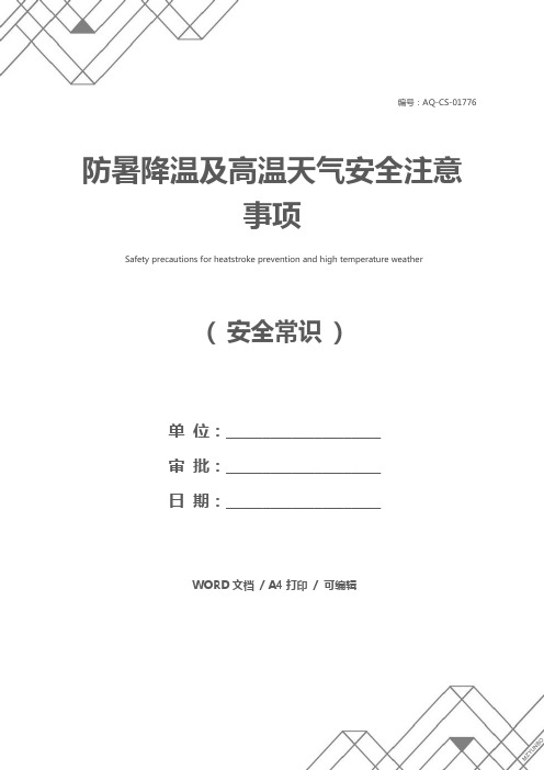 防暑降温及高温天气安全注意事项