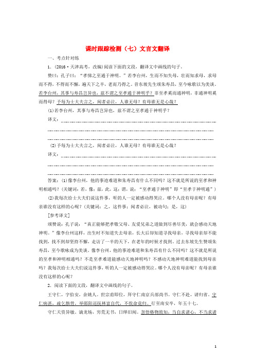 2018年高考语文一轮复习课时跟踪检测(二十四)文言文翻译!