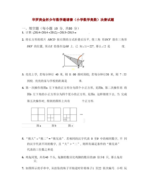 华罗庚金杯少年数学邀请赛(小学数学奥数)竞赛试题