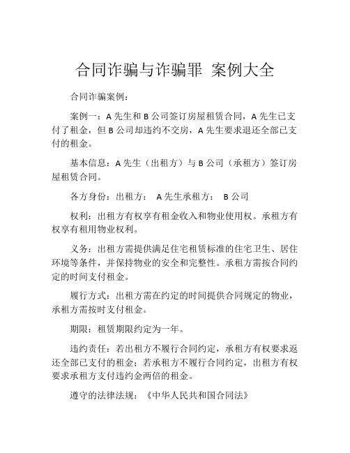 合同诈骗与诈骗罪 案例大全