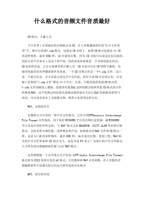 什么格式的音频文件音质最好