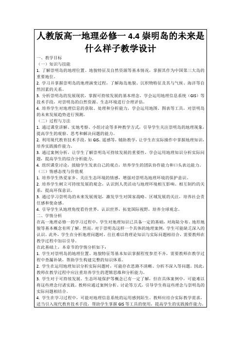 人教版高一地理必修一4.4崇明岛的未来是什么样子教学设计