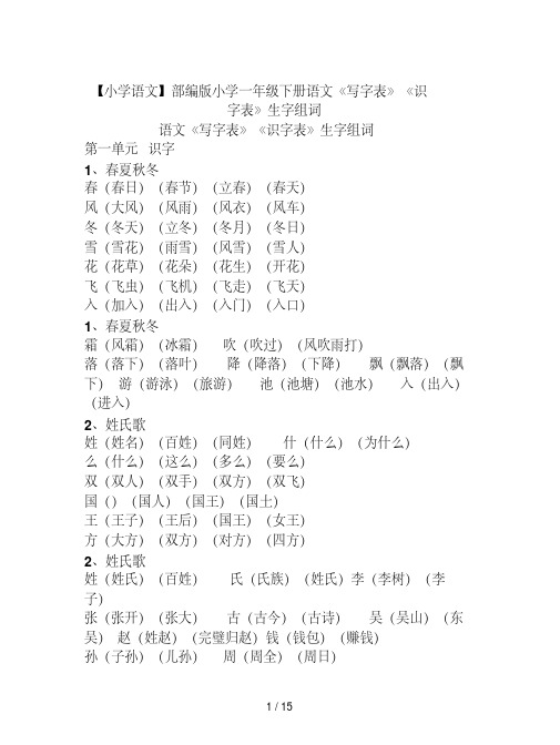 【小学语文】部编版小学一年级下册语文《写字表》《识字表》生字组词