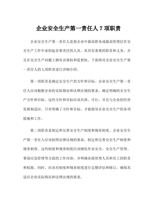 企业安全生产第一责任人7项职责