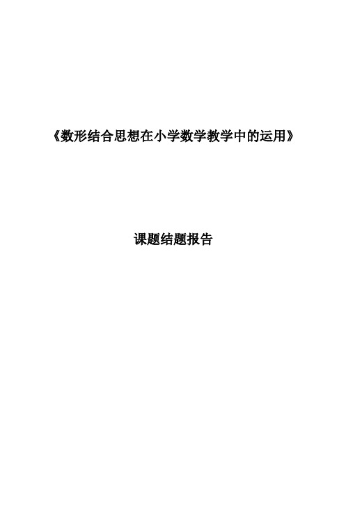 数形结合思想在小学数学教学中的运用结题报告