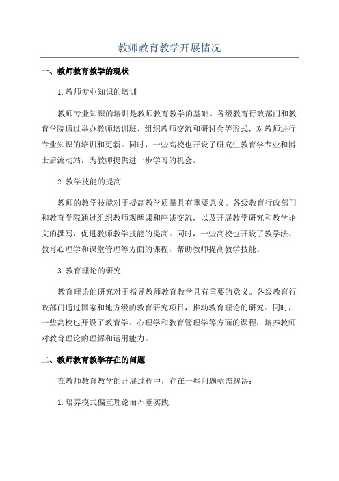 教师教育教学开展情况