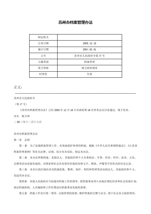 苏州市档案管理办法-苏州市人民政府令第47号