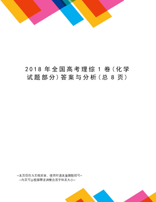 2018年全国高考理综1卷答案与分析