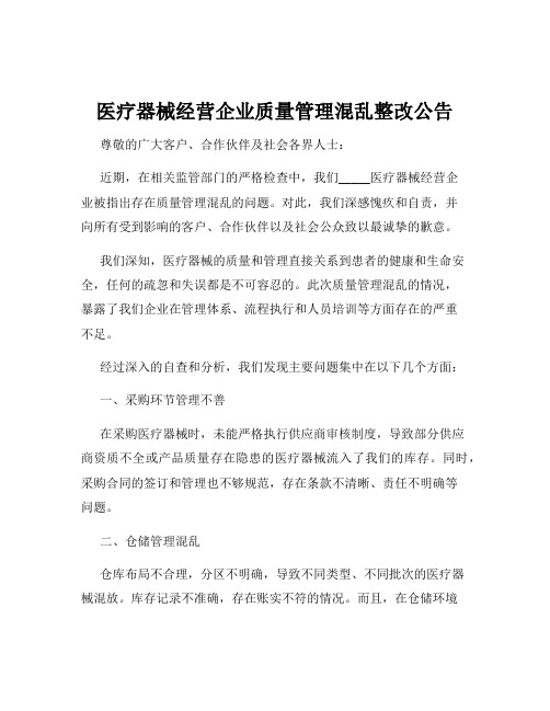 医疗器械经营企业质量管理混乱整改公告