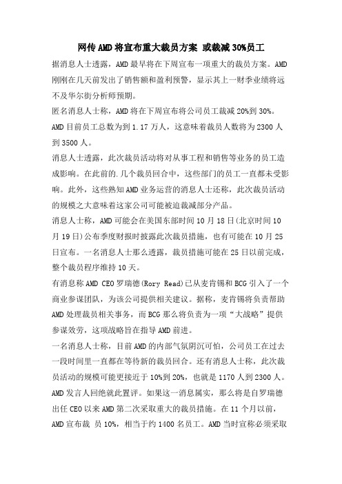 网传AMD将宣布重大裁员计划或裁减30%员工