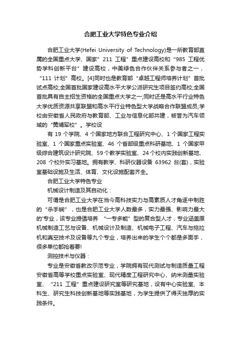 合肥工业大学特色专业介绍