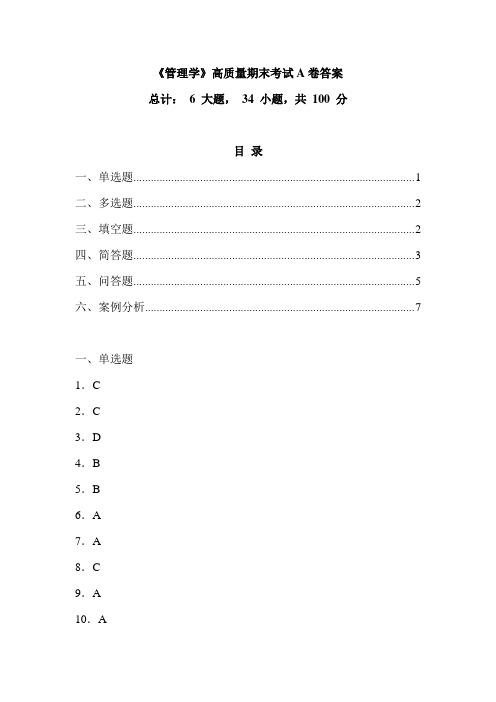 《管理学》高质量期末考试A卷答案