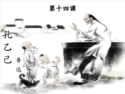 教学ppt_孔乙己