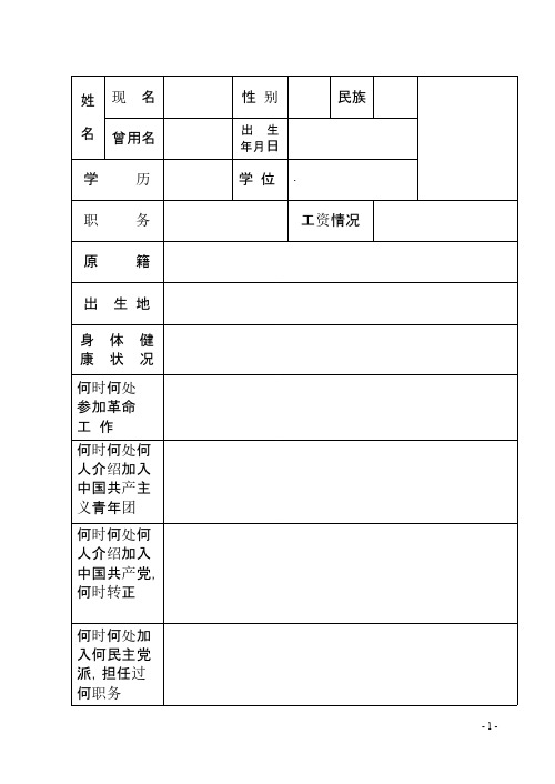 【免费下载】干部履历表模板