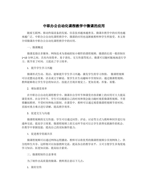 中职办公自动化课程教学中微课的应用