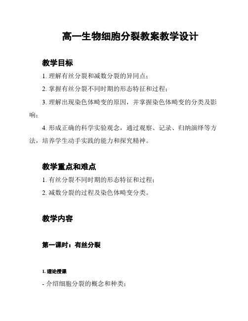 高一生物细胞分裂教案教学设计