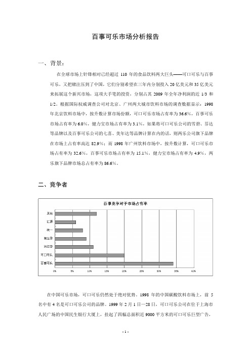 -百事可乐分析报告