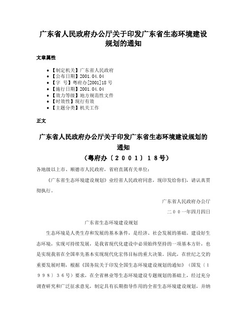 广东省人民政府办公厅关于印发广东省生态环境建设规划的通知