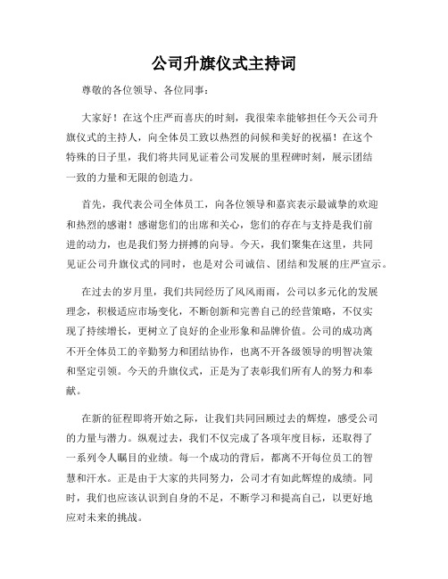 公司升旗仪式主持词