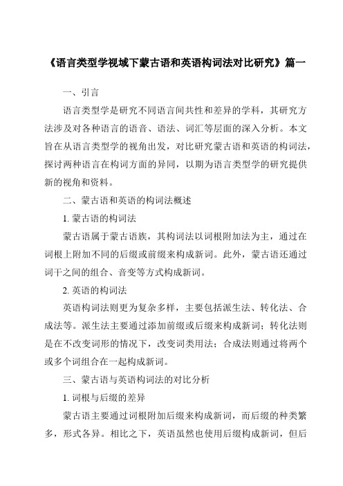 《2024年语言类型学视域下蒙古语和英语构词法对比研究》范文