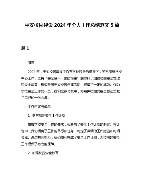 平安校园建设2024年个人工作总结范文5篇