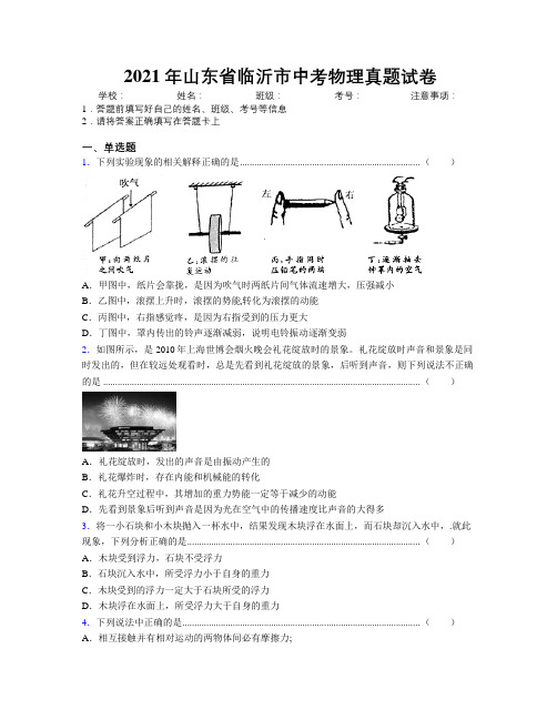 2021年山东省临沂市中考物理真题试卷及解析