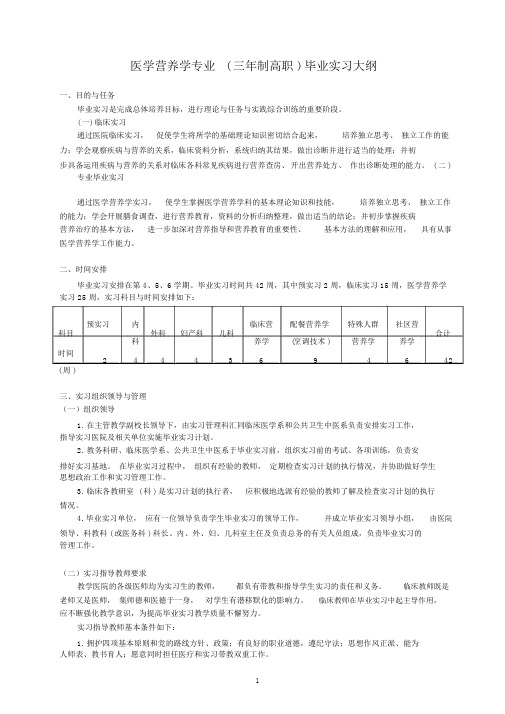 医学营养学专业毕业实习大纲