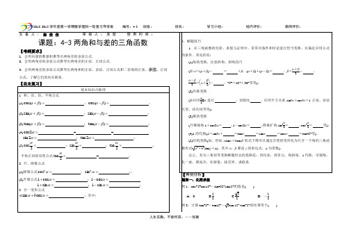 4-3两角和与差的三角函数