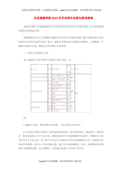 北京服装学院艺术类专业招生报考指南