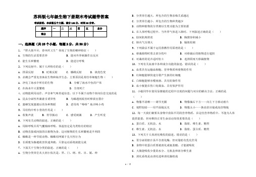 苏科版七年级生物下册期末考试题带答案