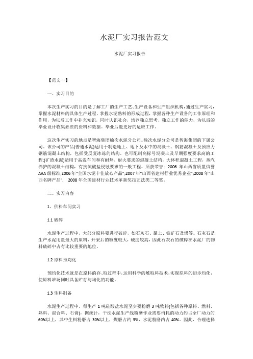 水泥厂实习报告范文