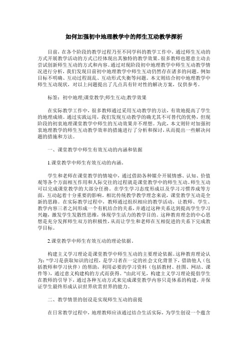 如何加强初中地理教学中的师生互动教学探析