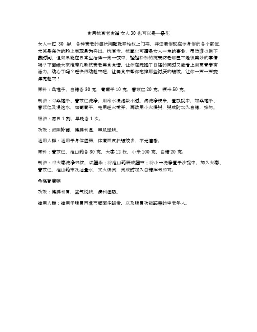 食用抗衰老食谱 女人30也可以是一朵花