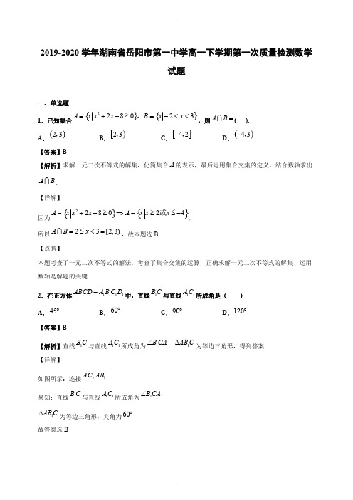 2019-2020学年湖南省岳阳市第一中学高一下学期第一次质量检测数学试题(含答案解析)