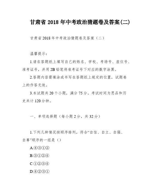 甘肃省2018年中考政治猜题卷及答案(二)