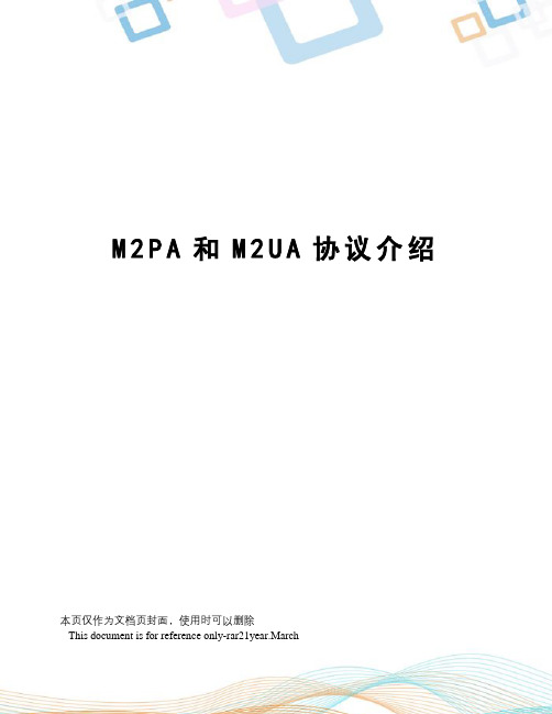 M2PA和M2UA协议介绍