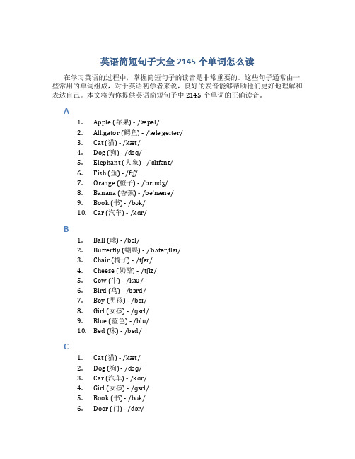 英语简短句子大全2145个单词怎么读