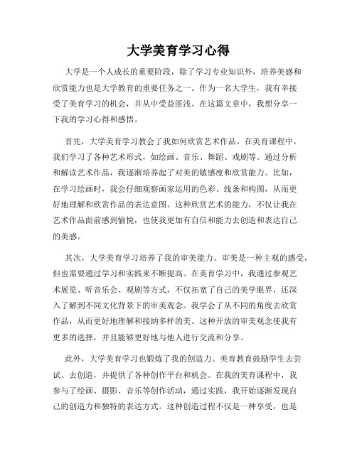 大学美育学习心得