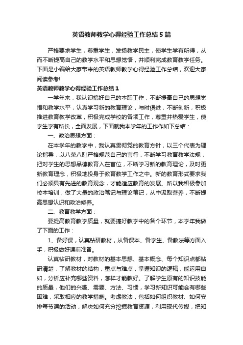 英语教师教学心得经验工作总结5篇