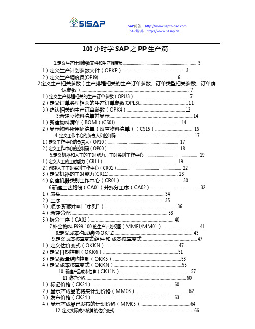 SAP_PP_模块操作演示