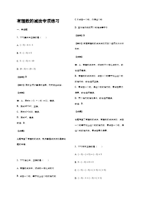 七年级数学上册有理数的减法专项练习