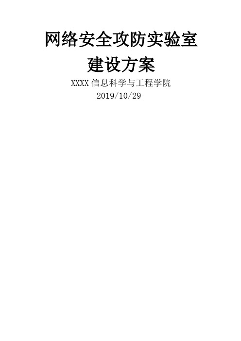 网络安全攻防实验室方案